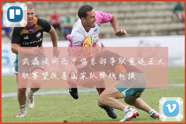 武磊试训西甲俱乐部争取重返五大联赛望改善国家队锋线轮换