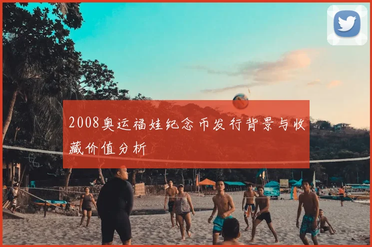 2008奥运福娃纪念币发行背景与收藏价值分析