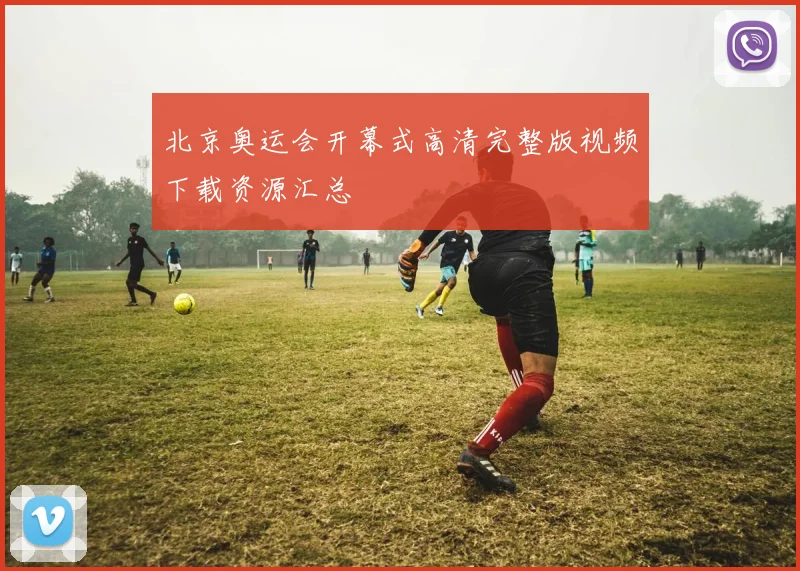 北京奥运会开幕式高清完整版视频下载资源汇总