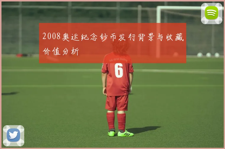 2008奥运纪念钞币发行背景与收藏价值分析