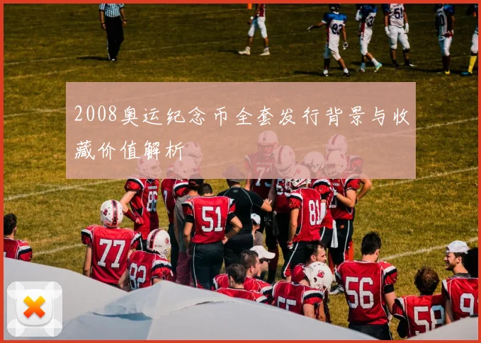 2008奥运纪念币全套发行背景与收藏价值解析
