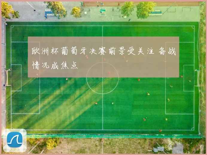 欧洲杯葡萄牙决赛前景受关注 备战情况成焦点