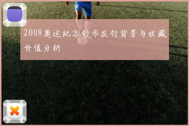 2008奥运纪念钞币发行背景与收藏价值分析