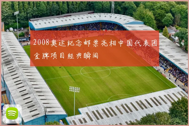 2008奥运纪念邮票亮相中国代表团金牌项目经典瞬间