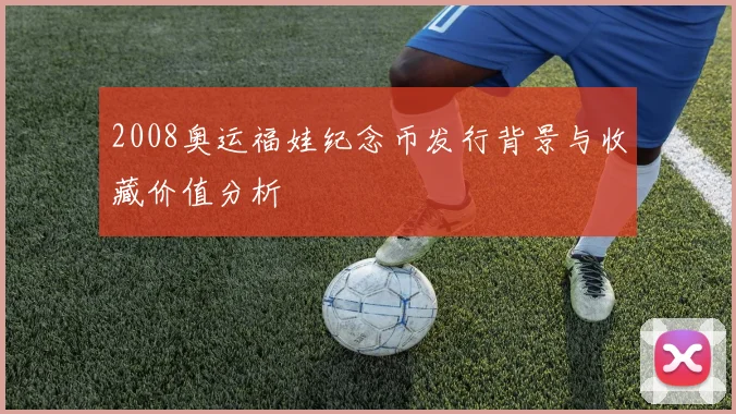 2008奥运福娃纪念币发行背景与收藏价值分析