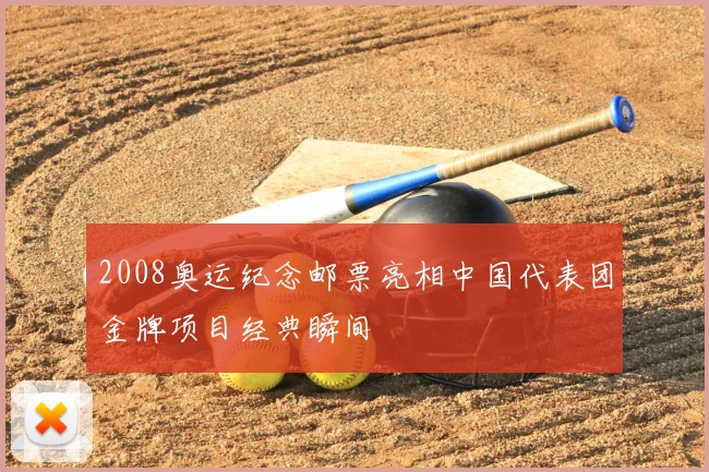 2008奥运纪念邮票亮相中国代表团金牌项目经典瞬间