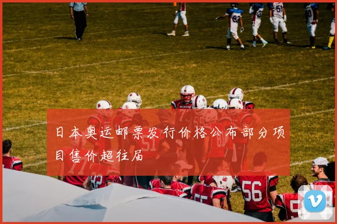 日本奥运邮票发行价格公布部分项目售价超往届