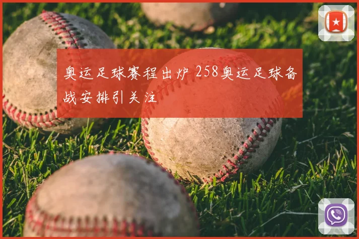 奥运足球赛程出炉 258奥运足球备战安排引关注