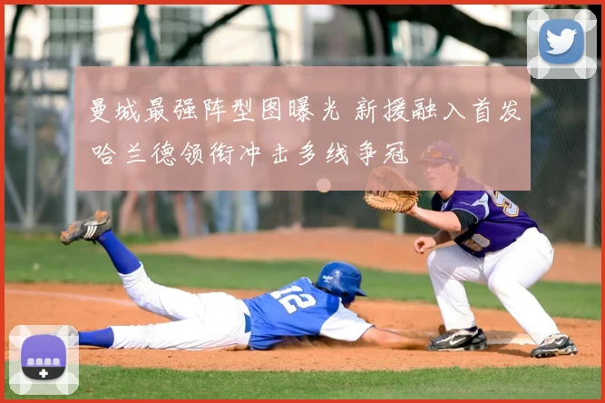 曼城最强阵型图曝光 新援融入首发 哈兰德领衔冲击多线争冠