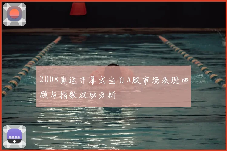 2008奥运开幕式当日A股市场表现回顾与指数波动分析