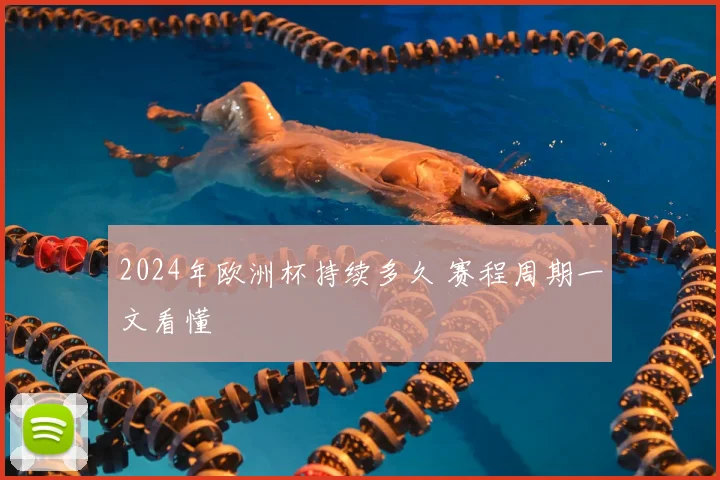 2024年欧洲杯持续多久 赛程周期一文看懂