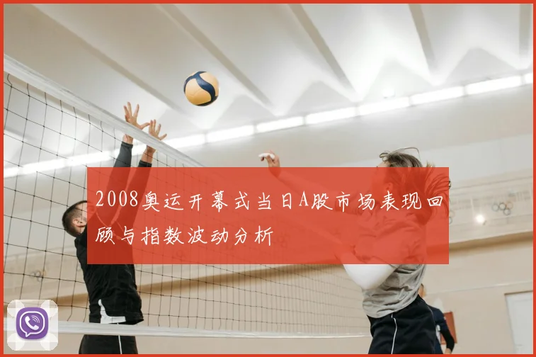 2008奥运开幕式当日A股市场表现回顾与指数波动分析