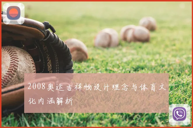 2008奥运吉祥物设计理念与体育文化内涵解析