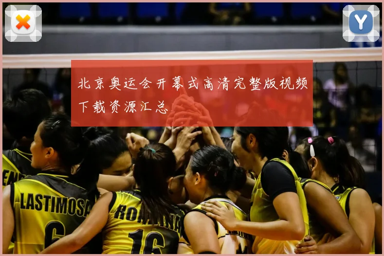 北京奥运会开幕式高清完整版视频下载资源汇总