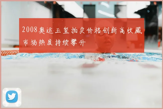 2008奥运玉玺拍卖价格创新高收藏市场热度持续攀升