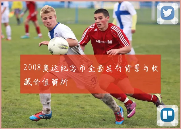 2008奥运纪念币全套发行背景与收藏价值解析