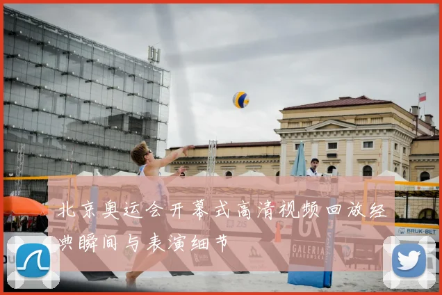 北京奥运会开幕式高清视频回放经典瞬间与表演细节