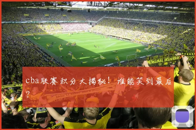 cba联赛积分大揭秘！谁能笑到最后？