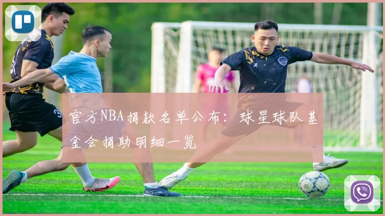 官方NBA捐款名单公布：球星球队基金会捐助明细一览