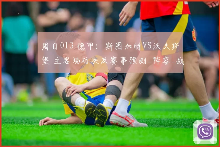 周日013 德甲：斯图加特VS沃夫斯堡 主客场对决及赛事预测_阵容_战术_方案
