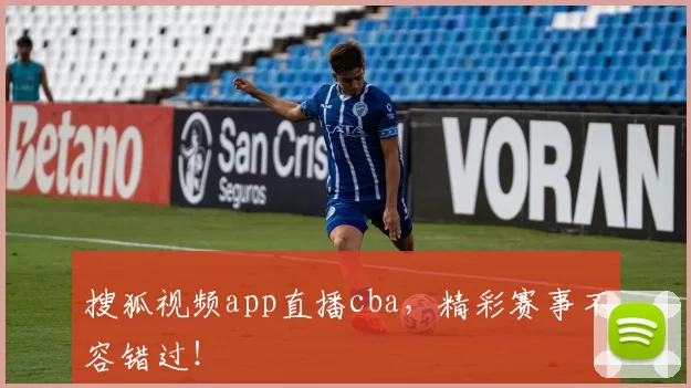 搜狐视频app直播cba，精彩赛事不容错过！