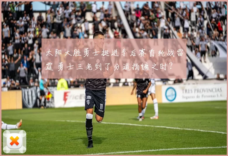 太阳大胜勇士挺进季后赛首轮战雷霆 勇士三老到了分道扬镳之时？