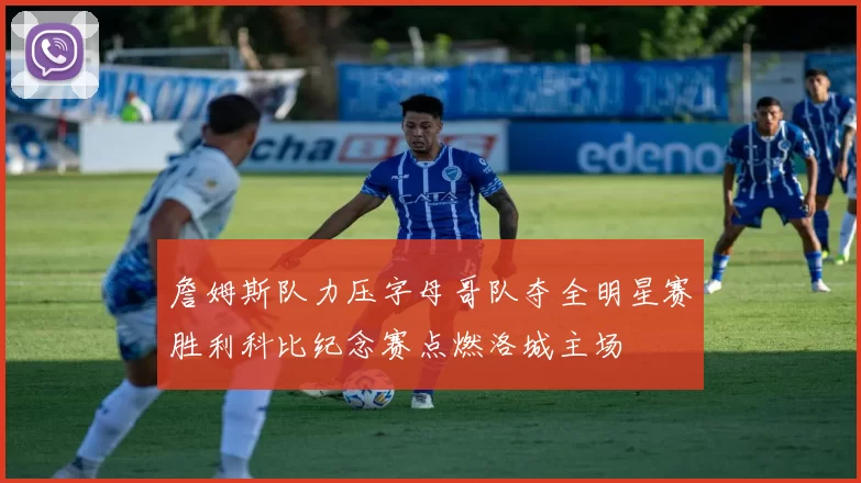 詹姆斯队力压字母哥队夺全明星赛胜利科比纪念赛点燃洛城主场