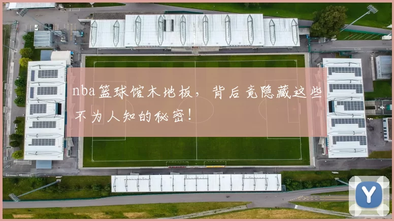 nba篮球馆木地板，背后竟隐藏这些不为人知的秘密！