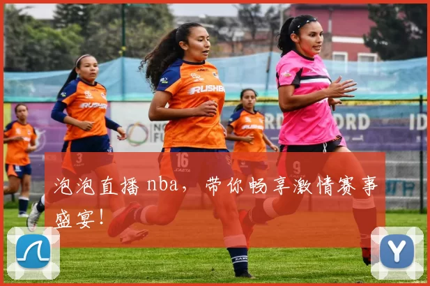 泡泡直播 nba，带你畅享激情赛事盛宴！