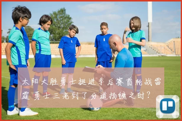 太阳大胜勇士挺进季后赛首轮战雷霆 勇士三老到了分道扬镳之时？