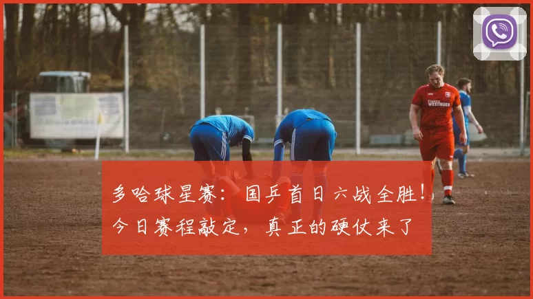 多哈球星赛：国乒首日六战全胜！今日赛程敲定，真正的硬仗来了