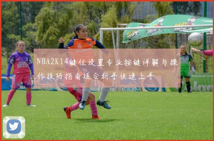 NBA2K14键位设置专业按键详解与操作技巧指南适合新手快速上手