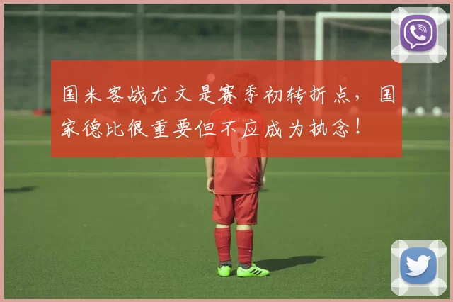 国米客战尤文是赛季初转折点，国家德比很重要但不应成为执念！