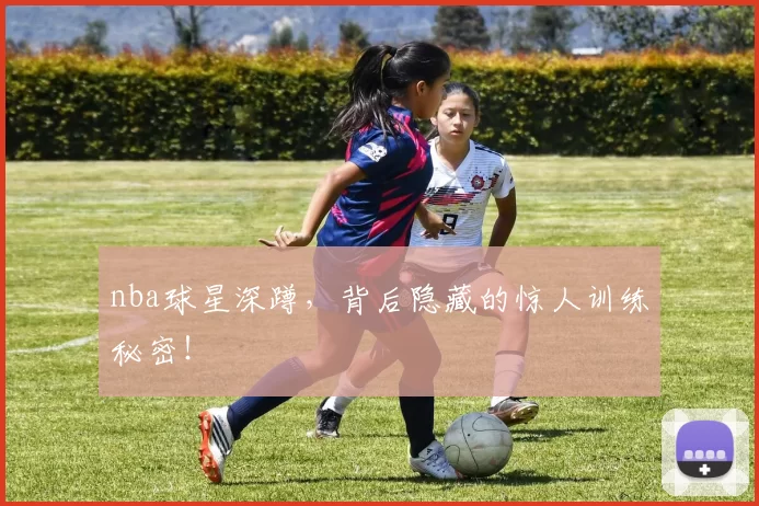nba球星深蹲，背后隐藏的惊人训练秘密！