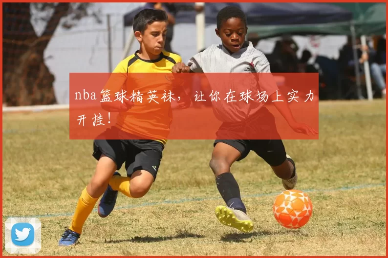 nba篮球精英袜，让你在球场上实力开挂！