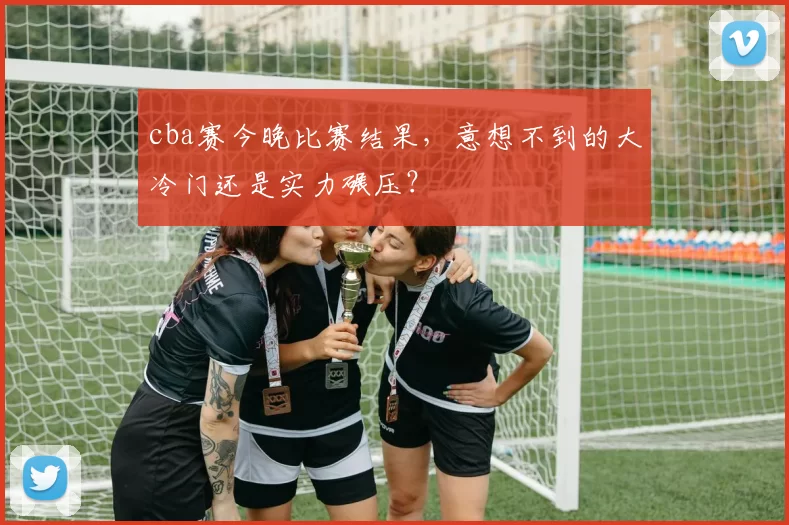 cba赛今晚比赛结果，意想不到的大冷门还是实力碾压？