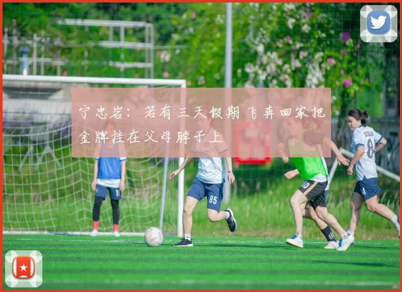 宁忠岩：若有三天假期 飞奔回家把金牌挂在父母脖子上