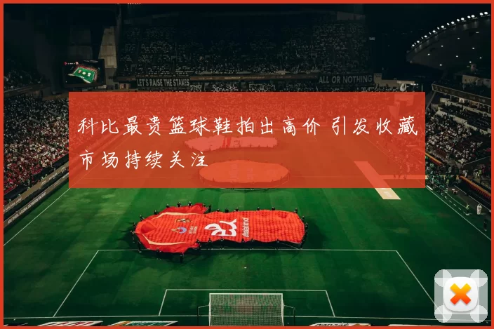 科比最贵篮球鞋拍出高价 引发收藏市场持续关注