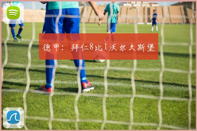 德甲：拜仁8比1沃尔夫斯堡